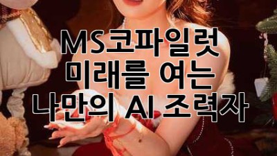 MS코파일럿: 미래를 여는 나만의 AI 조력자