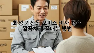 화성 기산동 오피스 이사 청소, 깔끔하게 끝내는 방법!