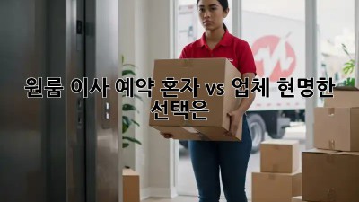 원룸 이사 예약: 혼자 vs 업체, 현명한 선택은?