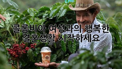 콜롬비아 여성과의 행복한 결혼생활, 시작하세요!