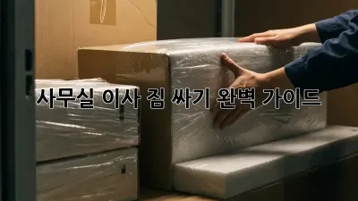사무실 이사, 짐 싸기 완벽 가이드!