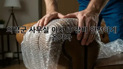 의령군 사무실 이사, IT 장비 안전하게 옮기자!