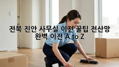전북 진안 사무실 이전 꿀팁🍯 전산망 완벽 이전 A to Z!