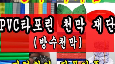 햇빛 쨍쨍! 최저가 천막재단 특가 할인 중! 😎