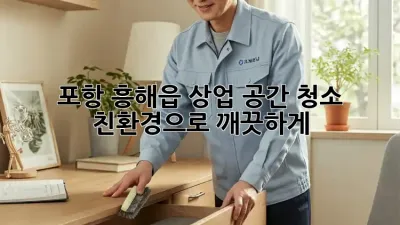 포항 흥해읍 상업 공간 청소: 친환경으로 깨끗하게!