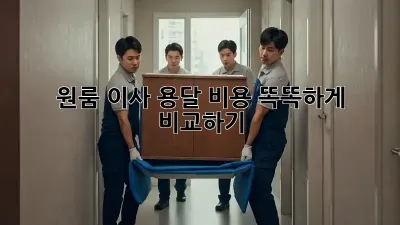 원룸 이사, 용달 비용 똑똑하게 비교하기!
