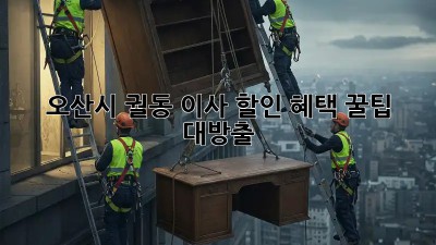 오산시 궐동 이사 할인 혜택 꿀팁 대방출! 💸