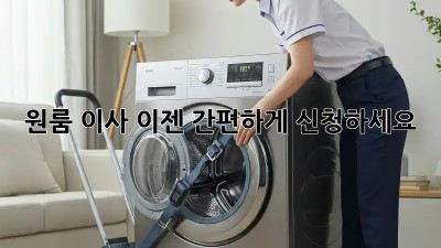 원룸 이사, 이젠 간편하게 신청하세요!