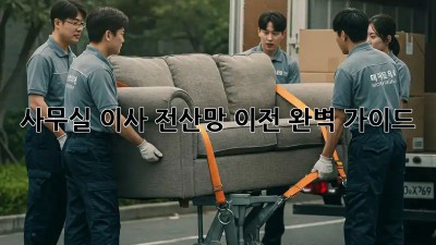 사무실 이사? 전산망 이전 완벽 가이드!